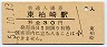 越後線・東柏崎駅(30円券・昭和51年)