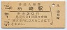 信越本線・柏崎駅(30円券・昭和51年)