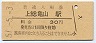 久留里線・上総亀山駅(30円券・昭和51年)