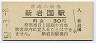 山陽新幹線・新岩国駅(30円券・昭和51年)