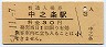 吾妻線・中之条駅(30円券・昭和51年)