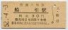 磐越東線・船引駅(30円券・昭和52年)