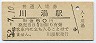 改称駅★釧網本線・川湯駅(60円券・昭和52年)