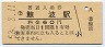 信越本線・鯨波駅(60円券・昭和52年)