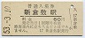 山陽本線・新倉敷駅(60円券・昭和53年)