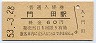 三セク化★会津線・門田駅(60円券・昭和53年)
