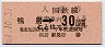 乗車券代用★横浜線・鴨居駅(30円券・昭和51年)