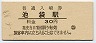 山手線・池袋駅(30円券)0080