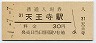 関西本線・天王寺駅(30円券)