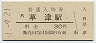 東海道本線・草津駅(30円券)