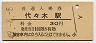 中央本線・代々木駅(30円券・昭和49年)3845