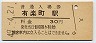 東海道本線・有楽町駅(30円券・昭和49年)