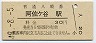 中央本線・阿佐ヶ谷駅(30円券・昭和49年)