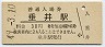 東海道本線・垂井駅(30円券・昭和49年)