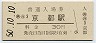 東海道本線・京都駅(30円券・昭和50年)