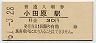 東海道本線・小田原駅(30円券・昭和51年)