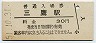 中央本線・三鷹駅(30円券・昭和51年)