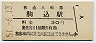 山手線・駒込駅(30円券・昭和51年)