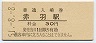 東北本線・赤羽駅(30円券・昭和51年)