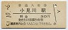 成田線・小見川駅(30円券・昭和51年)