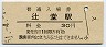 東海道本線・辻堂駅(30円券・昭和51年)