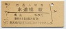 中央本線・水道橋駅(30円券・昭和51年)