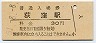中央本線・荻窪駅(30円券・昭和51年)