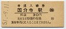 中央本線・国分寺駅(30円券・昭和51年)