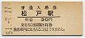 常磐線・松戸駅(30円券・昭和51年)