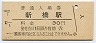 東海道本線・新橋駅(30円券・昭和51年)
