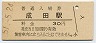 成田線・成田駅(30円券・昭和51年)
