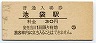 山手線・池袋駅(30円券・昭和51年)0081
