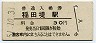 南武線・稲田堤駅(30円券・昭和51年)