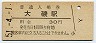 東海道本線・大磯駅(30円券・昭和51年)