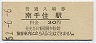 常磐線・南千住駅(30円券・昭和51年)