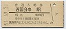中央本線・西国分寺駅(30円券・昭和51年)