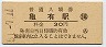 常磐線・亀有駅(30円券・昭和51年)