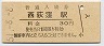 中央本線・西荻窪駅(30円券・昭和51年)