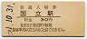 中央本線・国立駅(30円券・昭和51年)