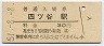 中央本線・四ツ谷駅(30円券・昭和51年)