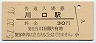 東北本線・川口駅(30円券・昭和51年)