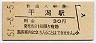 総武本線・干潟駅(30円券・昭和51年)