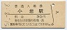 総武本線・小岩駅(30円券・昭和51年)