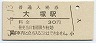 山手線・大塚駅(30円券・昭和51年)