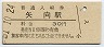 南武線・矢向駅(30円券・昭和51年)