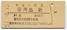 常磐線・三河島駅(30円券・昭和51年)