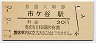 中央本線・市ヶ谷駅(30円券・昭和51年)