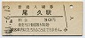 東北本線・尾久駅(30円券・昭和51年)