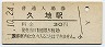 南武線・久地駅(30円券・昭和51年)