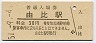 東海道本線・由比駅(30円券・昭和51年)